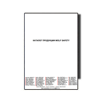WOLF SAFETY equipment catalog производства WOLF SAFETY